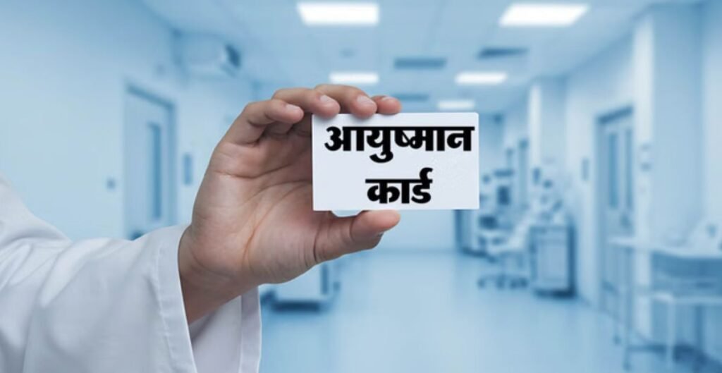 Ayushman Card Complaint Number: आयुष्मान कार्ड बनवाने के लिए नहीं दें पैसे, शिकायत के लिए तुरंत डायल करें हेल्पलाइन नंबर आयुष्मान कार्ड