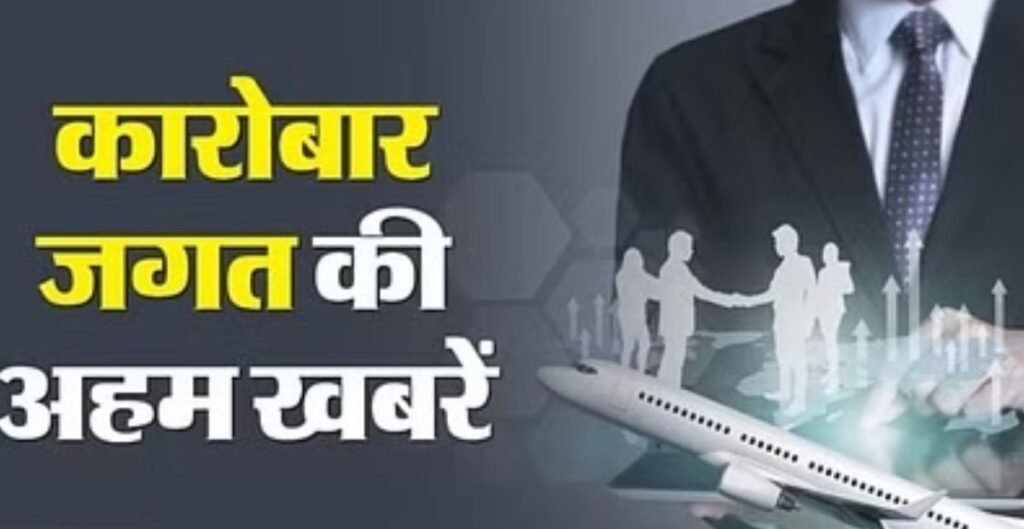 Biz Updates: GST मामले में Fino Bank के MD गिरफ्तार, निजी अस्पतालों के राजस्व में 15% तक बढ़ोतरी का अनुमान GST