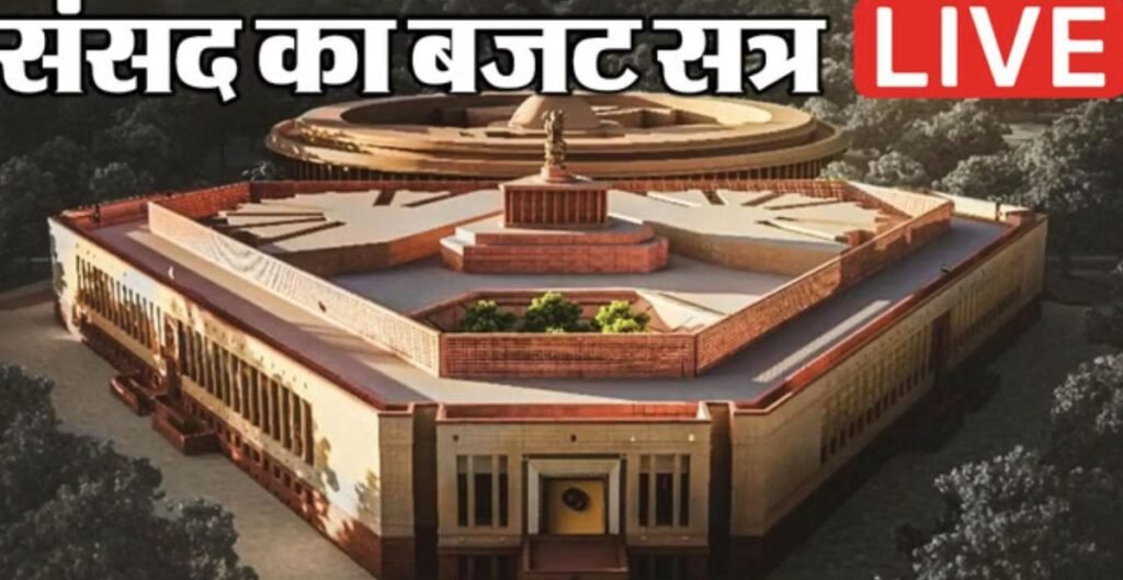 Parliament Budget Session LIVE: हंगामे के कारण लोकसभा की कार्यवाही 12 बजे तक स्थगित, राज्यसभा में जारी है चर्चा लोकसभा
