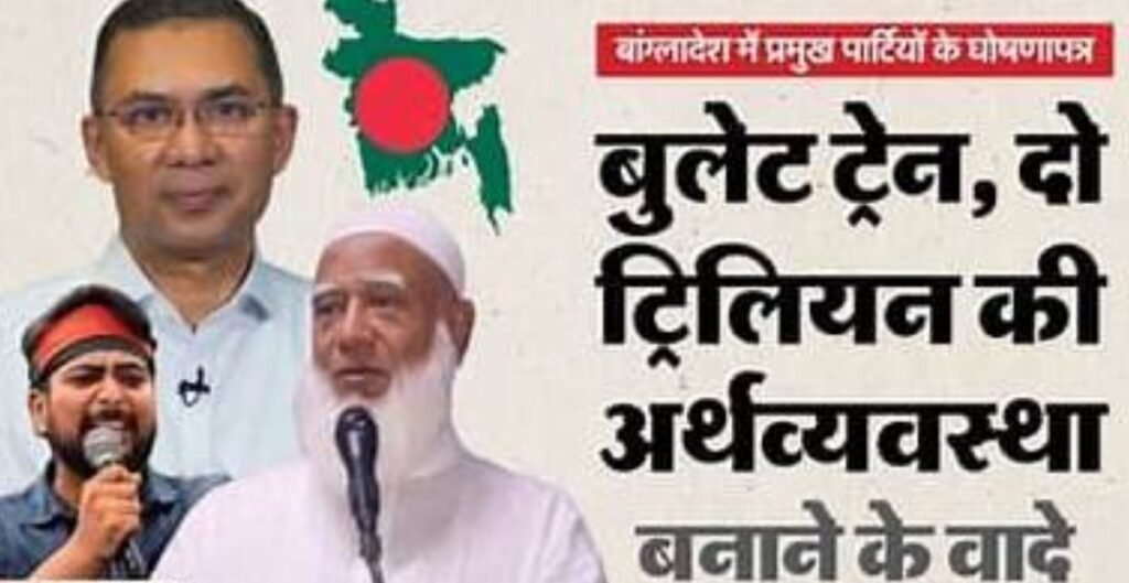 Bangladesh Elections: तीन प्रमुख दलों के घोषणापत्र में क्या, भारत नीति से लेकर हिंदुओं की सुरक्षा तक क्या हैं बड़े वादे Bangladesh Elections