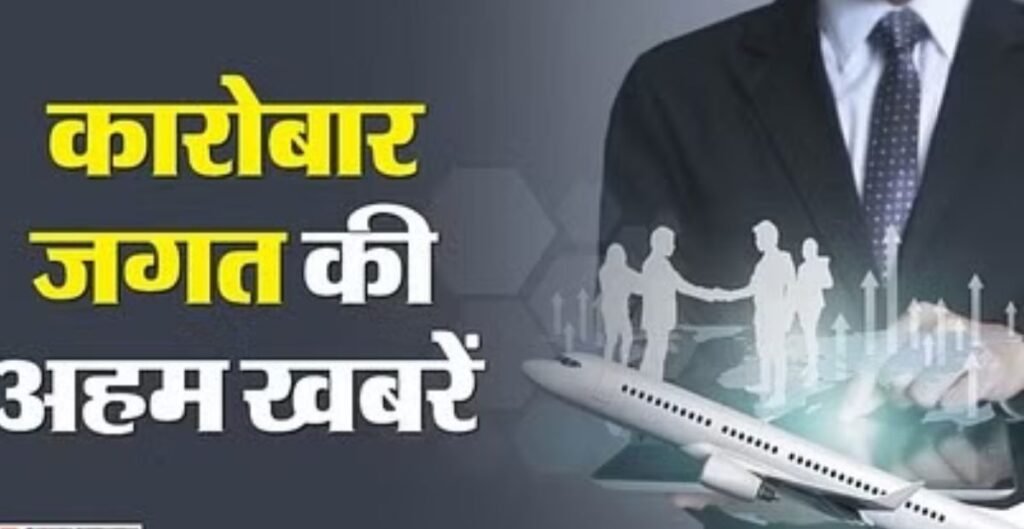 Biz Updates: पीएम मोदी की मौजूदगी में पहले स्वदेशी C295 विमान की डिलीवरी, UN ऑनर रोल में भारत को मिली जगह विमान