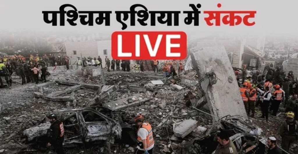 West Asia Crisis LIVE: इस्राइली हमलों में ईरान में महिला-बच्चों की मौत, बेरूत पर भीषण हमला; बढ़ा क्षेत्रीय तनाव इस्राइली हमलों