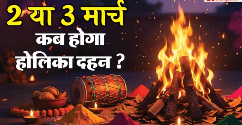 होलिका दहन