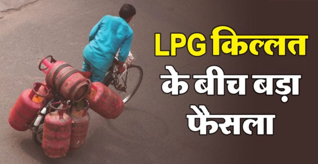 LPG Crisis: गैस किल्लत के बीच बड़ा फैसला, अब इन लोगों को नहीं मिलेगा नया सिलिंडर; रिफिल पर भी रोक गैस किल्लत