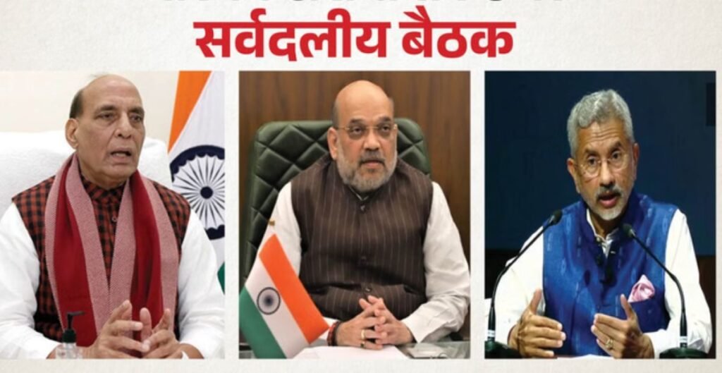 सर्वदलीय बैठक