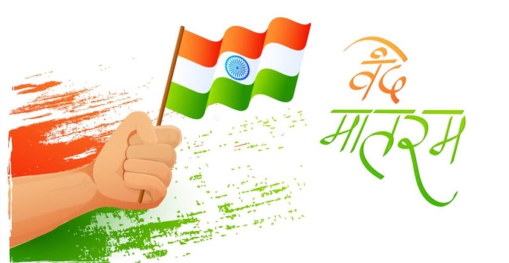 वंदे मातरम