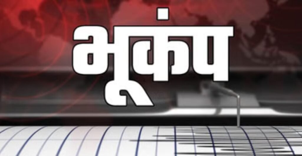 Earthquake Zone Map Controversy: सरकार ने रद्द किया जोन-6 का नया नक्शा, पुराने सिस्मिक मानक फिर लागू जोन-6