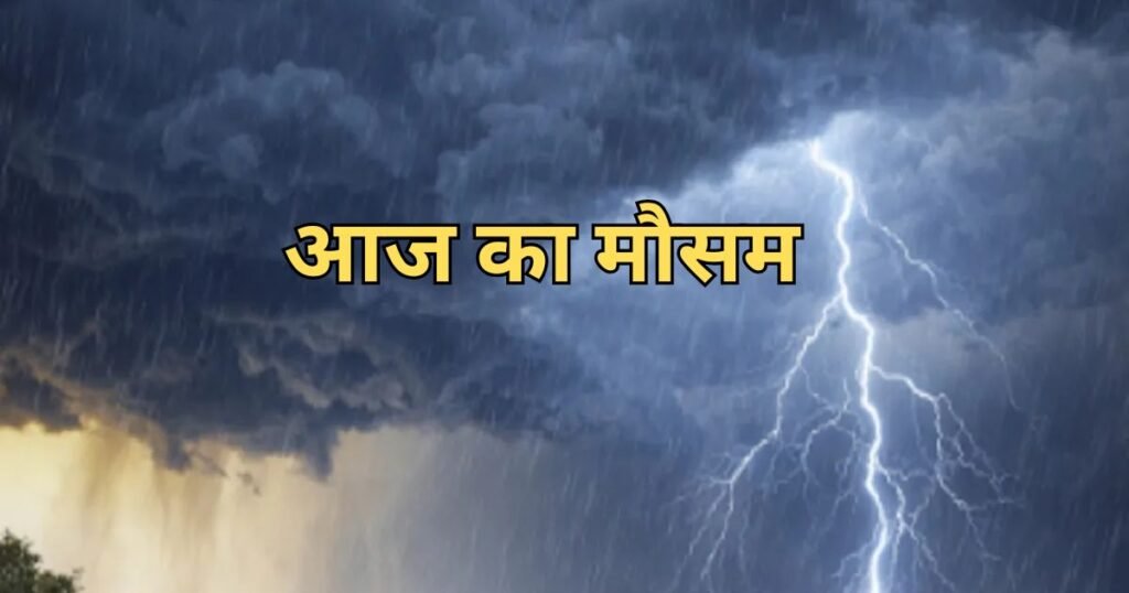 भीषण गर्मी से मिलेगी राहत! CG में बदलेगा मौसम, गरज-चमक के साथ बारिश की चेतावनी