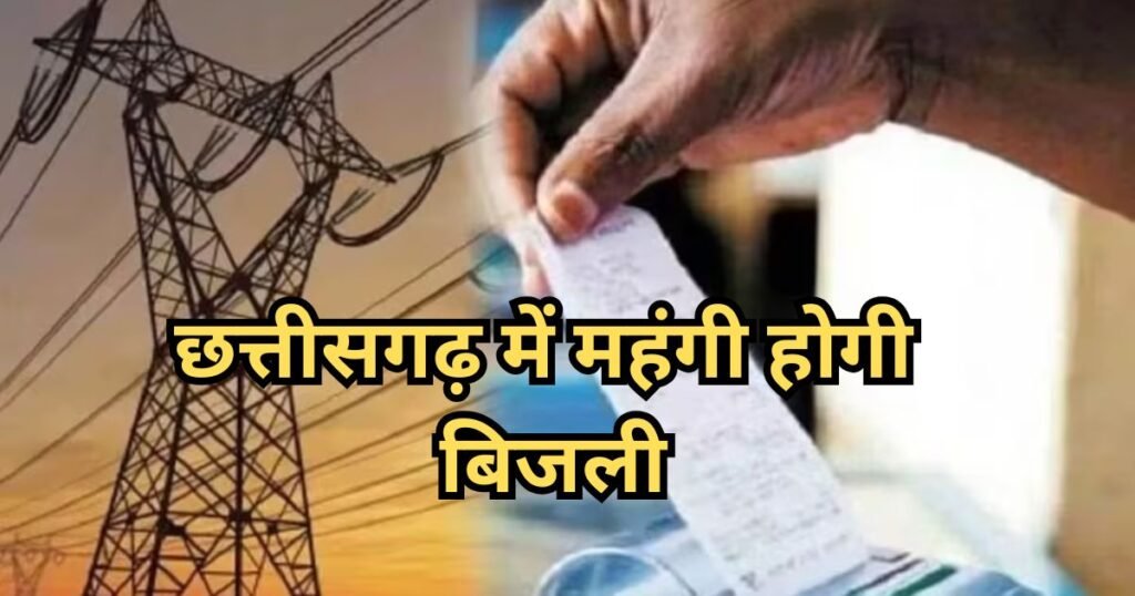 CG में बिजली दरों का झटका : अगले हफ्ते से हर यूनिट पर 25 पैसे तक बढ़ोतरी, घरेलू उपभोक्ताओं की बढ़ेगी परेशानी