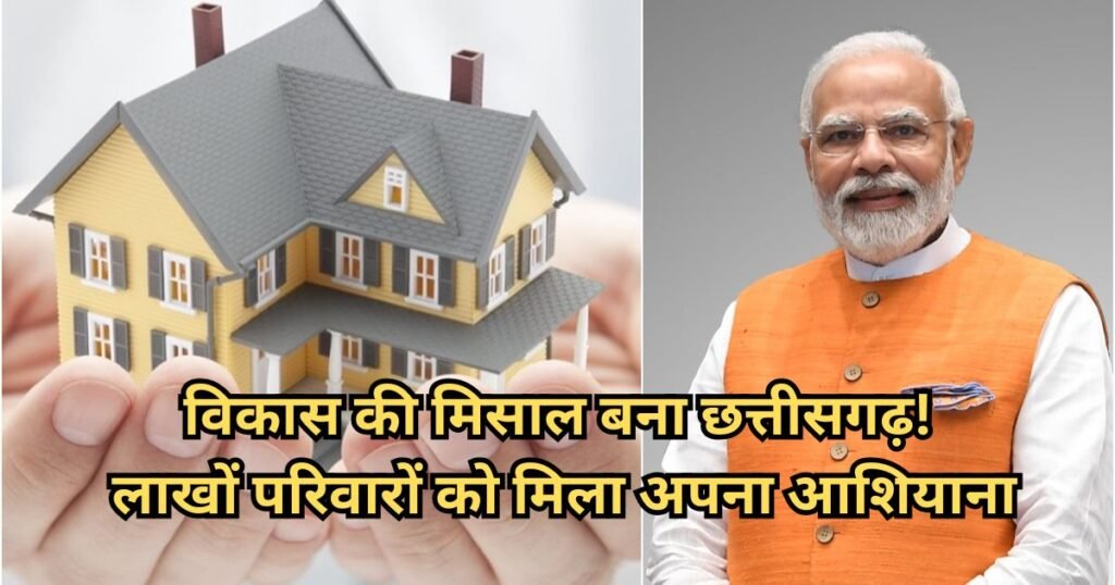 PMAY-G Chhattisgarh Achievement: छत्तीसगढ़ बना देश का नंबर-1! 6 लाख से ज्यादा ग्रामीण आवास पूरे, लाखों परिवारों का सपना हुआ साकार