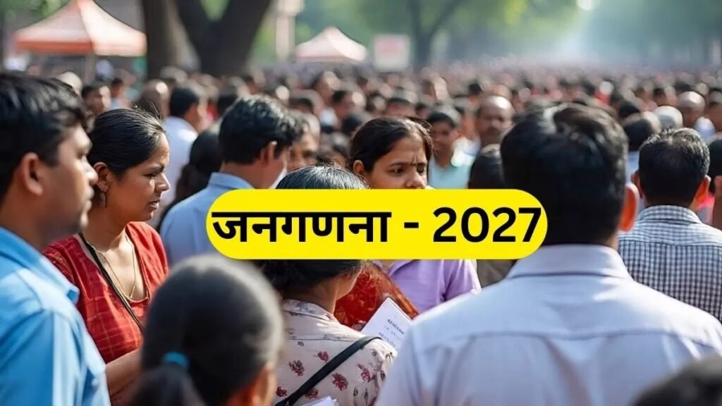 Census 2027 Update: छत्तीसगढ़ में 1 मई से शुरू होगा पहला चरण, घर-घर जाकर होगी मकानों की गिनती, ऑनलाइन फॉर्म भरने की भी मिलेगी सुविधा