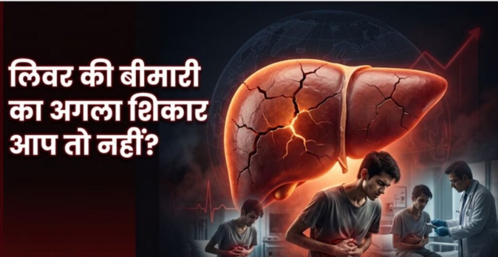 Study Alert: 180 करोड़ लोगों पर लिवर रोग का खतरा, लाइफस्टाइल बनी बड़ी वजह लिवर