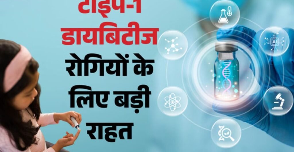 टाइप-1 डायबिटीज
