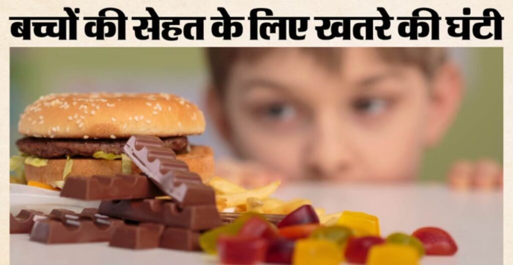 Health Alert: बच्चों की यह आदत बन रही जानलेवा बीमारियों की वजह, माता-पिता रहें सतर्क Health