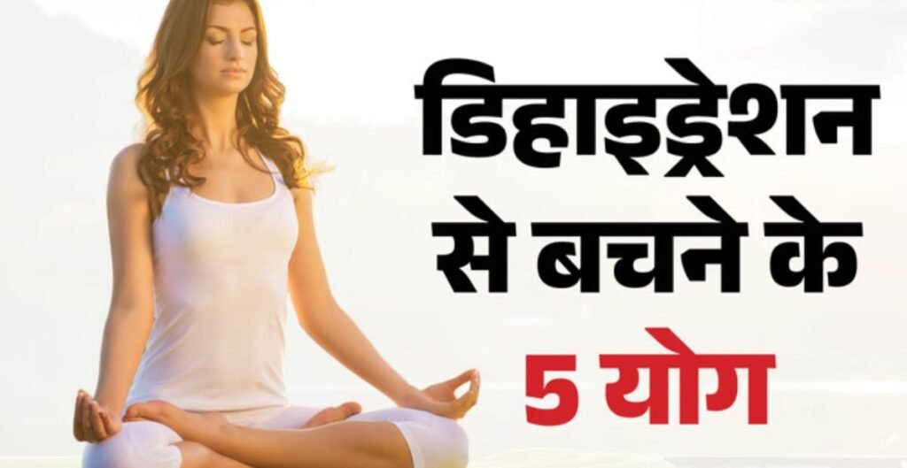 डिहाइड्रेशन