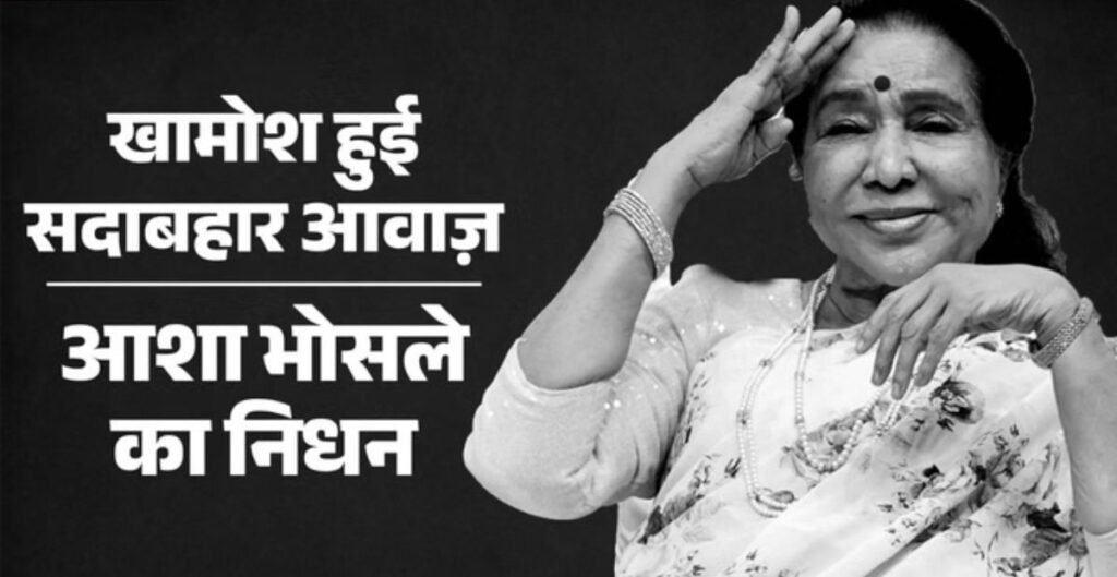 Asha Bhosle Death News: आशा ताई के अंतिम दर्शन को उमड़ा बॉलीवुड, शाहरुख बोले- ‘लव यू’, सोनू निगम भावुक Asha Bhosle