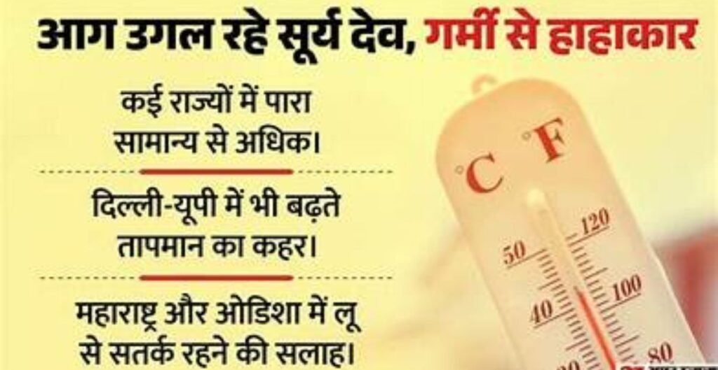 भीषण गर्मी