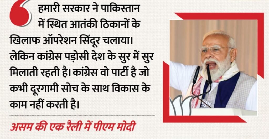 असम चुनाव में गरजे पीएम मोदी: ‘कांग्रेस ने वही गीत गाया जो पाकिस्तान ने लिखा’ असम
