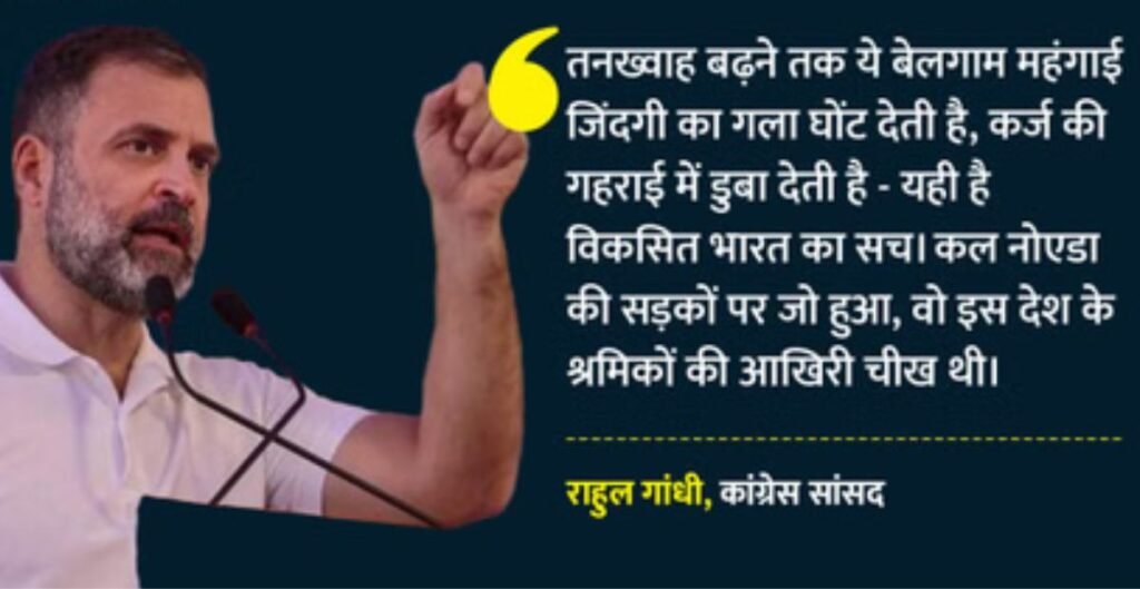 नोएडा श्रमिक प्रदर्शन में राहुल गांधी का केंद्र पर हमला, बोले- यही है विकसित भारत का सच राहुल गांधी