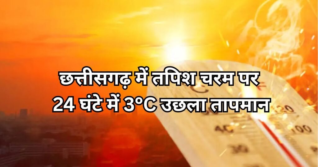 CG में तपिश का तांडव… राजनांदगांव सबसे गर्म, कई इलाकों में हीटवेव का अलर्ट जारी