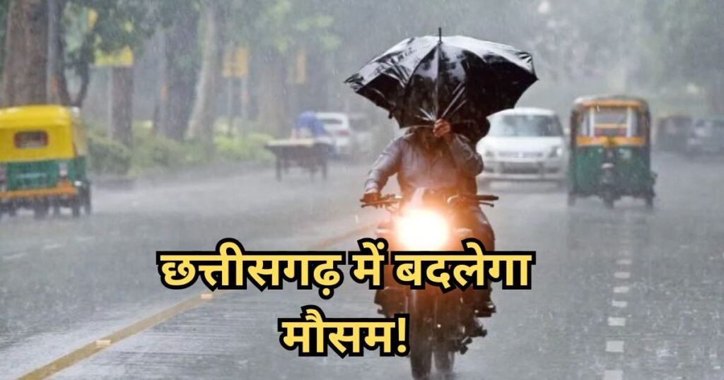 छत्तीसगढ़ में मौसम का यू-टर्न: 3 दिनों में गिरेगा तापमान, ओलावृष्टि और तेज हवाओं का अलर्ट