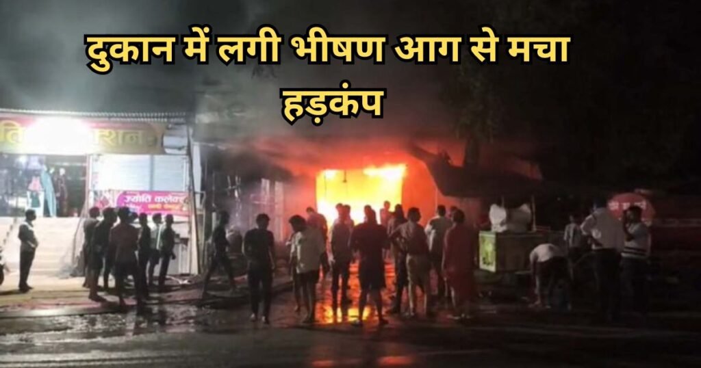 Chhattisgarh News: ऑटो पार्ट्स की दुकान में भीषण आग, लाखों का सामान और नगदी जलकर खाक
