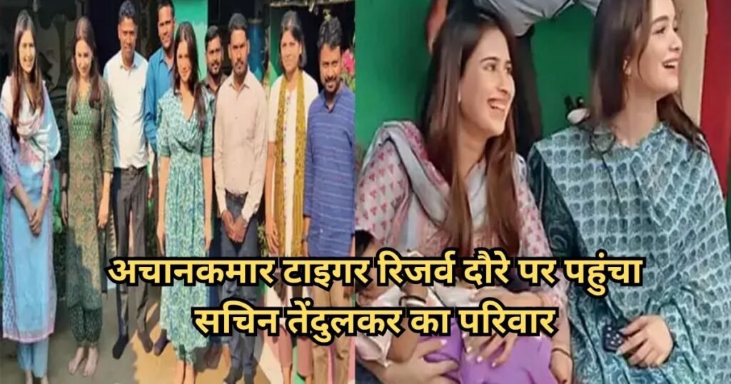 Sachin Tendulkar family in CG: अचानकमार टाइगर रिजर्व पहुंचा सचिन तेंदुलकर का परिवार, अंजलि और सारा ने ग्रामीणों से की मुलाकात