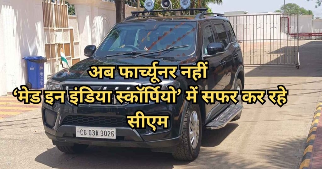 CM की नई सवारी: फार्च्यूनर छोड़ अब ‘देसी स्कॉर्पियो’ में नजर आए मुख्यमंत्री, बदला काफिले का अंदाज़