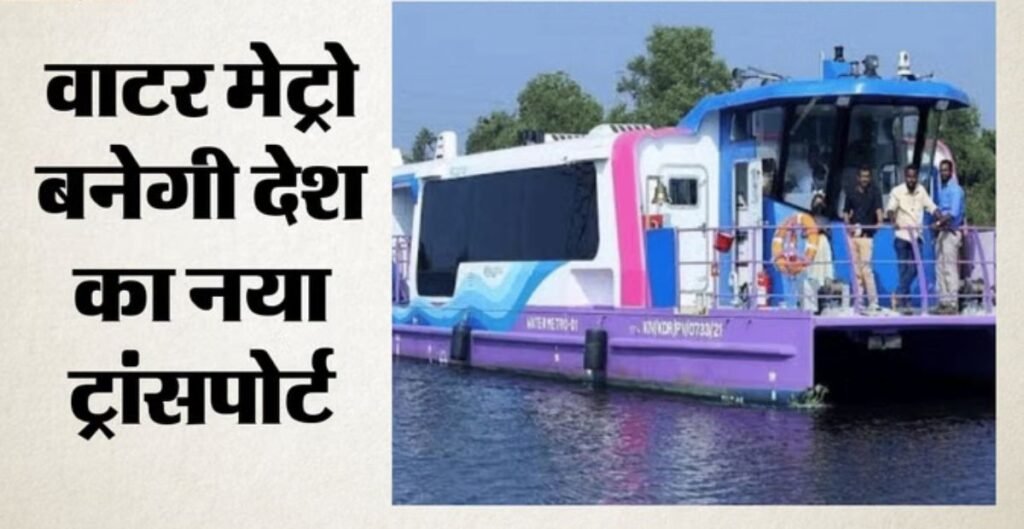 वाटर मेट्रो