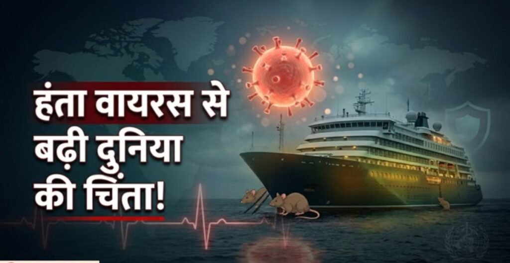 कनाडा में हंता वायरस का पहला मामला: संक्रमित यात्री आइसोलेशन में, स्वास्थ्य एजेंसियां अलर्ट हंता वायरस