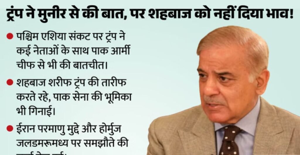 West Asia Crisis: शहबाज शरीफ ने ट्रंप की फिर की तारीफ, लेकिन अमेरिकी राष्ट्रपति ने नहीं दिया खास तवज्जो शहबाज शरीफ
