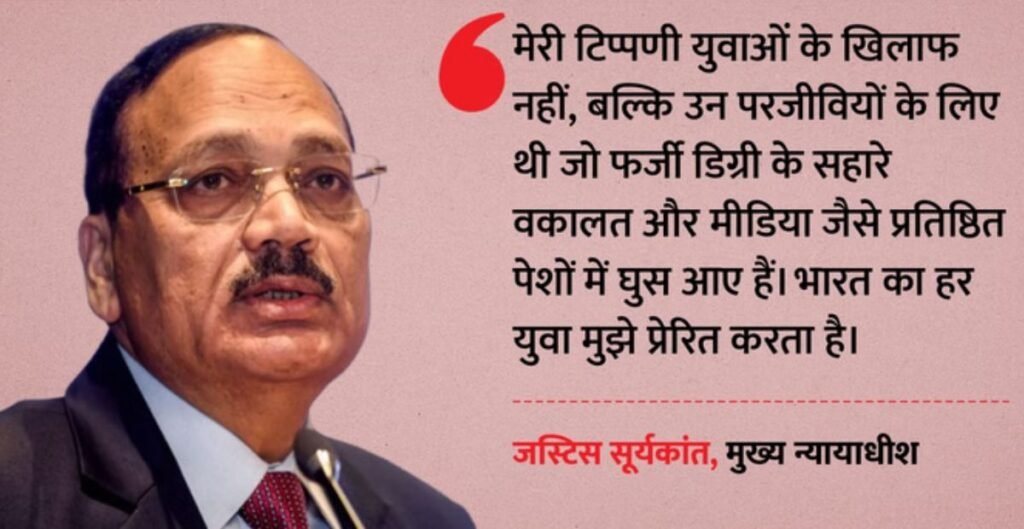 CJI सूर्यकांत का मीडिया पर पलटवार, बोले- युवाओं नहीं, फर्जी डिग्री वालों की की थी आलोचना मीडिया
