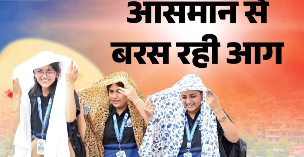 भीषण गर्मी