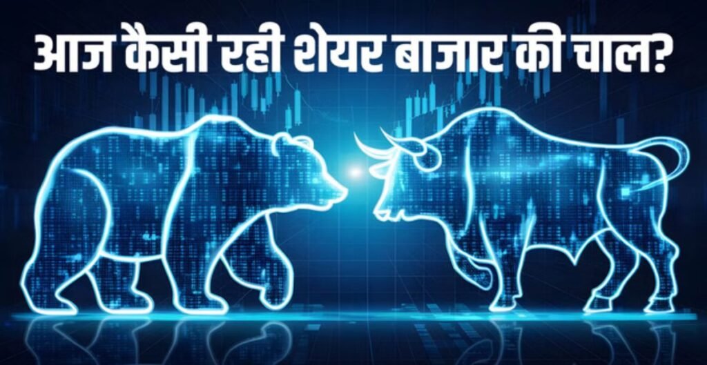 The Bonus Market Updates: उतार-चढ़ाव के बाद लाल निशान पर बंद हुआ शेयर बाजार, सेंसेक्स-निफ्टी में गिरावट शेयर बाजार