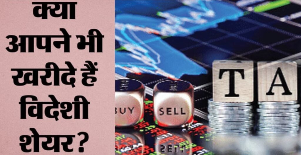 विदेशी शेयरों