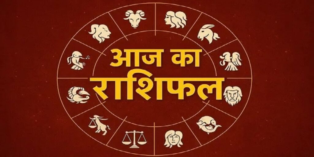 Aaj Ka Rashifal 9 June 2026: मीन राशि वालों को मिलेगा मान-सम्मान, जानें सभी 12 राशियों का भविष्यफल