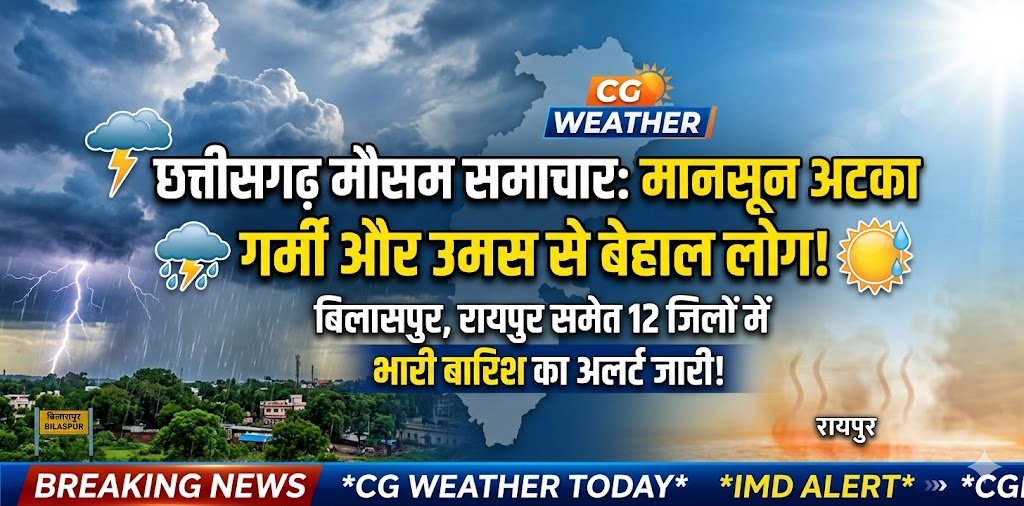 CG Weather News: मानसून की चाल थमी तो छत्तीसगढ़ में बढ़ी उमस, बिलासपुर समेत 12 जिलों के लिए मौसम विभाग की चेतावनी जारी