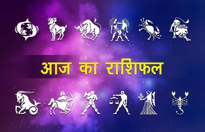 Rashifal 18 June 2026: मकर राशि वालों को साझेदारी में मिलेगा लाभ, जानें किस राशि को बरतनी होगी सावधानी; जानें सभी राशियों का हाल