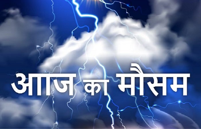 Aaj ka Mausam: मानसून से पहले बदला मौसम का मिजाज, प्रदेश के कई इलाकों में बारिश और बिजली गिरने की चेतावनी