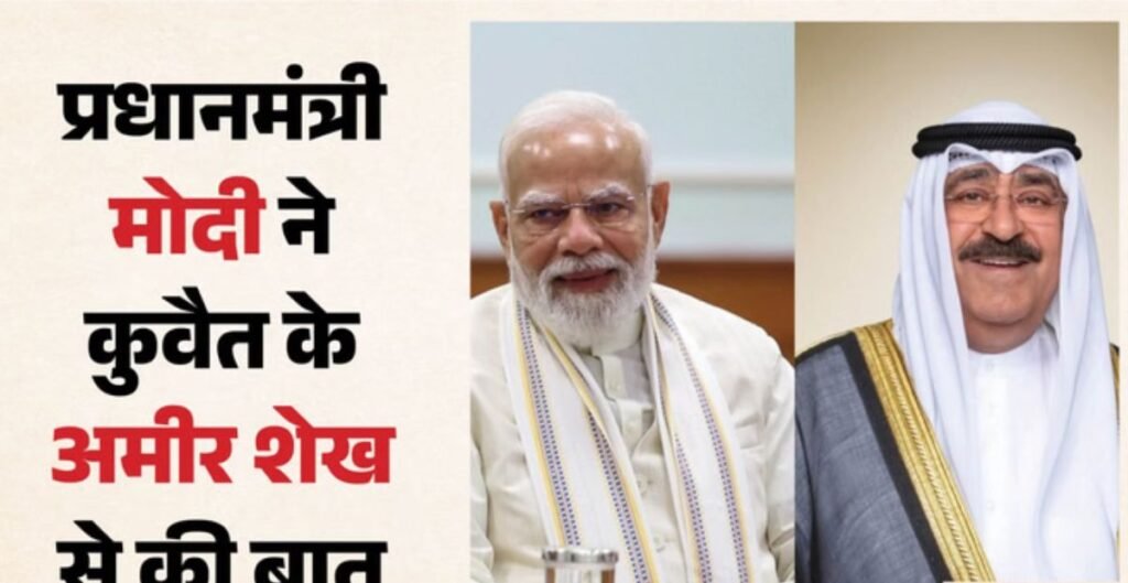 India-Kuwait Relations: पीएम मोदी ने कुवैत के अमीर से की बातचीत, पश्चिम एशिया की स्थिति और क्षेत्रीय शांति पर हुई चर्चा पश्चिम एशिया
