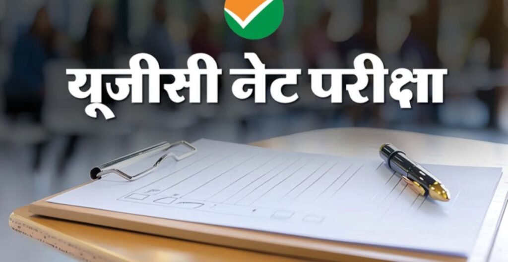 यूजीसी नेट