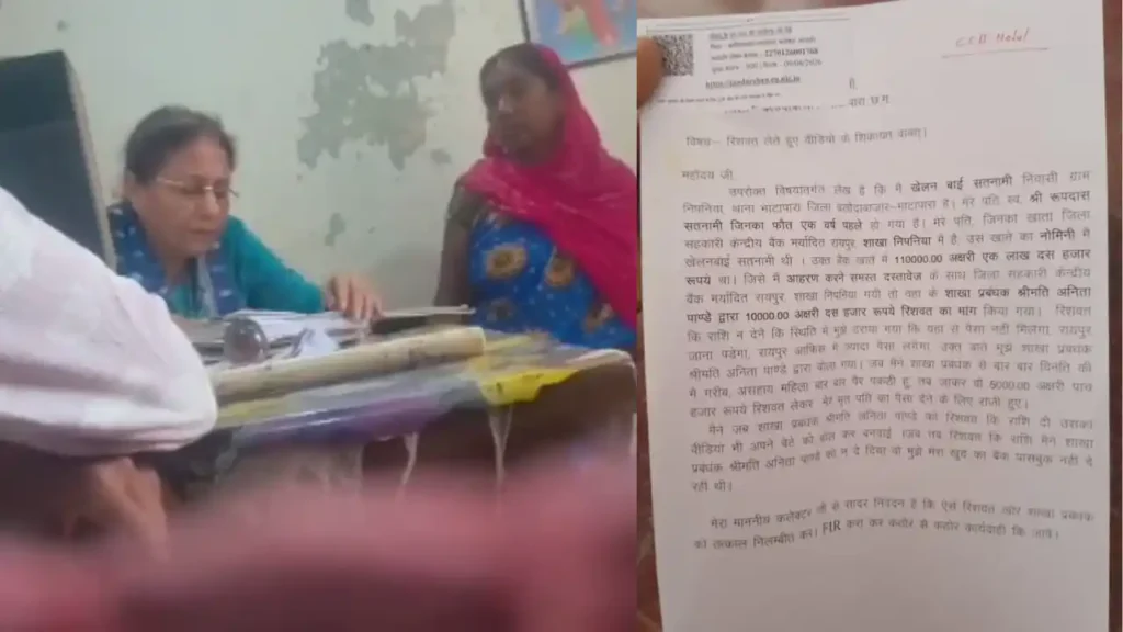 CG News: पति की मौत के बाद विधवा से रिश्वत, 5 हजार रुपये लेते दिखी बैंक मैनेजर, Video वायरल मौत