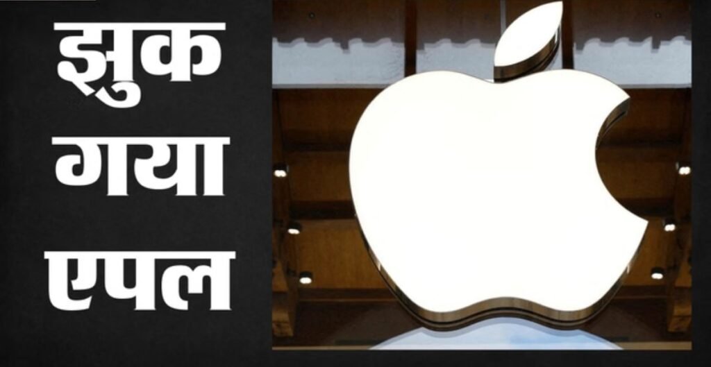 Apple India Investigation: 38 अरब डॉलर के जुर्माने के डर से झुका एपल, जांच एजेंसी के साथ साझा करेगा अहम आंकड़े Apple