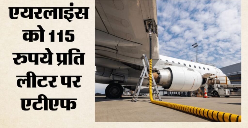 ATF Price Update: एयरलाइनों को राहत देने के लिए सरकार की नई पहल, एविएशन टर्बाइन फ्यूल की कीमतों में 10% तक बढ़ोतरी एयरलाइनों