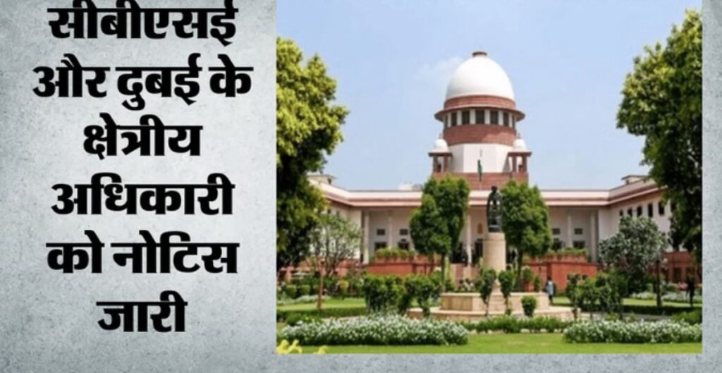 CBSE Result Case: सऊदी अरब में रहने वाले 12वीं के छात्र का रिजल्ट रोकने पर सुप्रीम कोर्ट सख्त, CBSE से मांगा जवाब CBSE