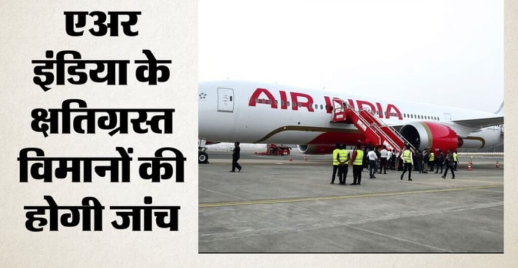 DGCA Investigation: दिल्ली एयरपोर्ट पर एअर इंडिया के तीन विमान क्षतिग्रस्त, DGCA ने शुरू की जांच; सामने आए कई सवाल DGCA