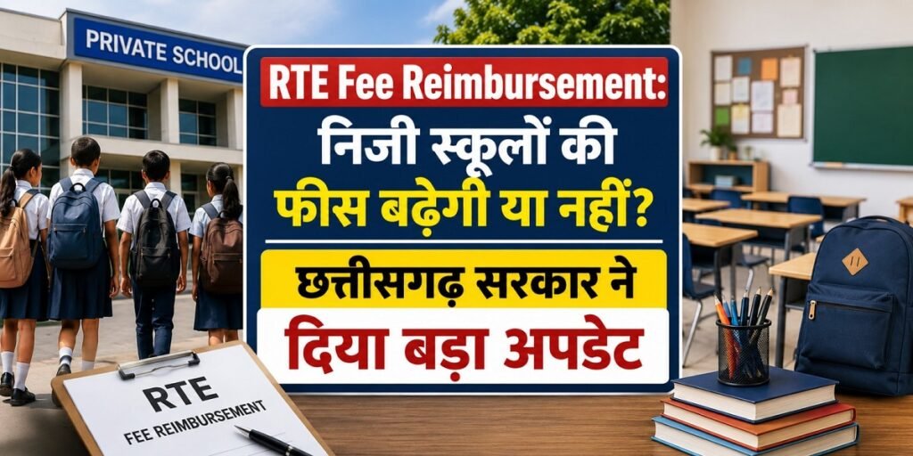 RTE Fee Reimbursement: निजी स्कूलों की फीस बढ़ेगी या नहीं? छत्तीसगढ़ सरकार ने दिया बड़ा अपडेट