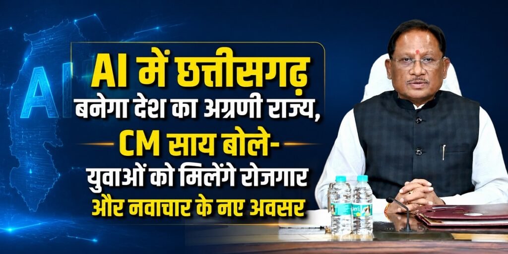 AI में छत्तीसगढ़ बनेगा देश का अग्रणी राज्य, CM साय बोले- युवाओं को मिलेंगे रोजगार और नवाचार के नए अवसर