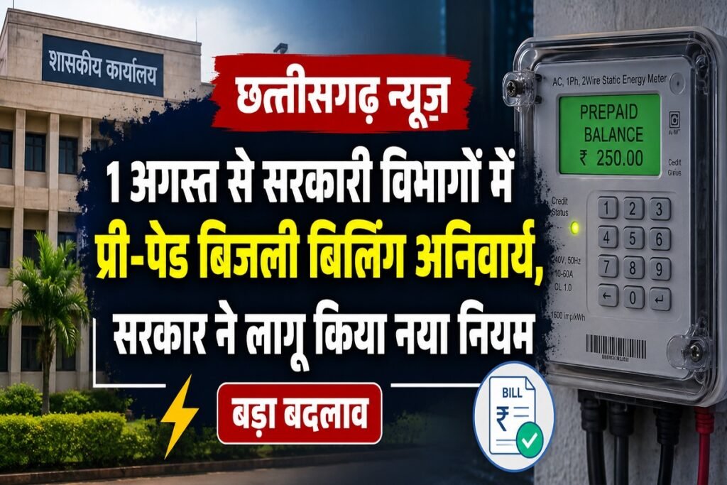 Chhattisgarh News: 1 अगस्त से सरकारी विभागों में प्री-पेड बिजली बिलिंग अनिवार्य, सरकार ने लागू किया नया नियम