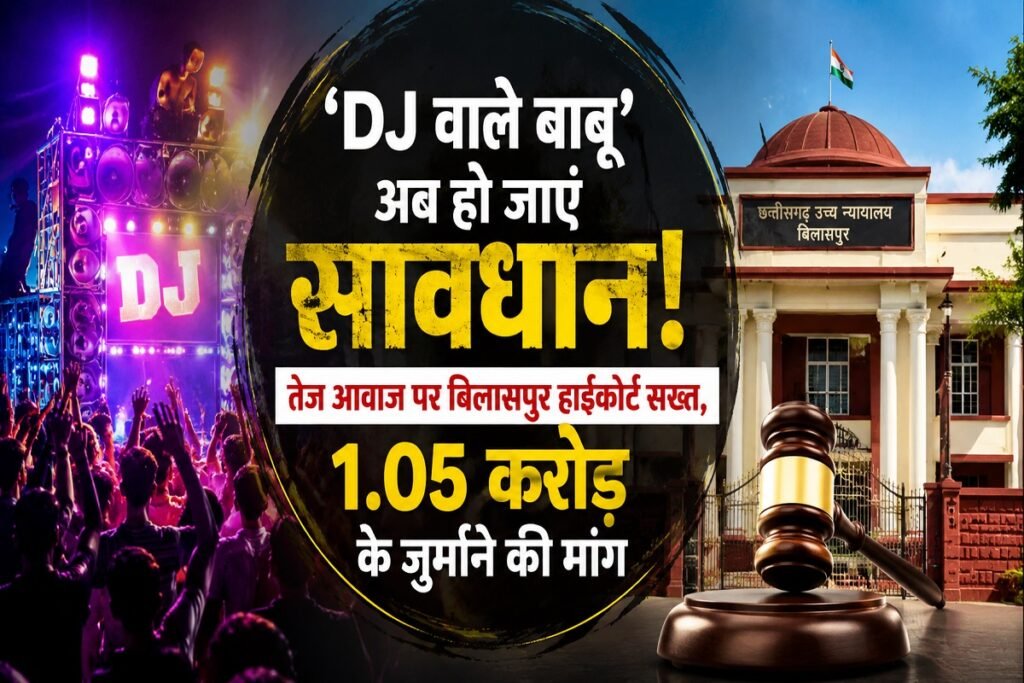 ‘DJ वाले बाबू’ अब हो जाएं सावधान! तेज आवाज पर बिलासपुर हाईकोर्ट सख्त, 1.05 करोड़ के जुर्माने की मांग